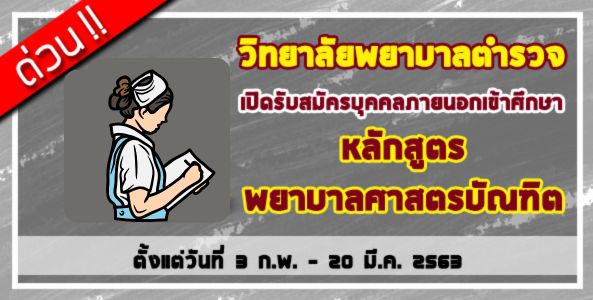 ด่วน!! วิทยาลัยพยาบาลตำรวจ เปิดรับสมัครบุคคลภายนอกเข้ารับการศึกษา ประจำปี 2563